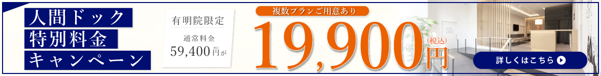 人間ドックキャンペーン