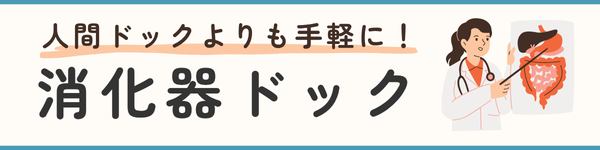 消化器ドック