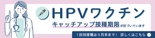 HPVワクチンキャッチアップ接種