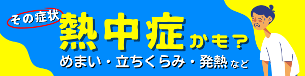 熱中症治療のお知らせ