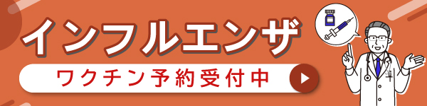 インフルエンザ予防接種