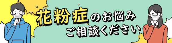 花粉症治療