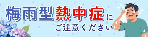 「梅雨型熱中症」にご注意ください