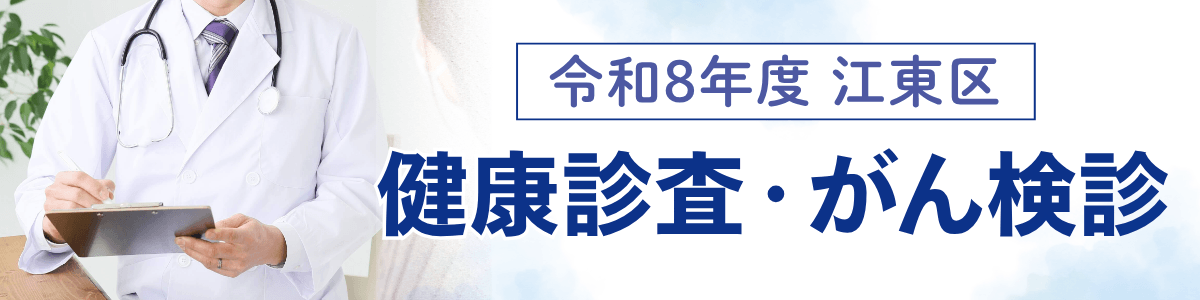 自治体健診