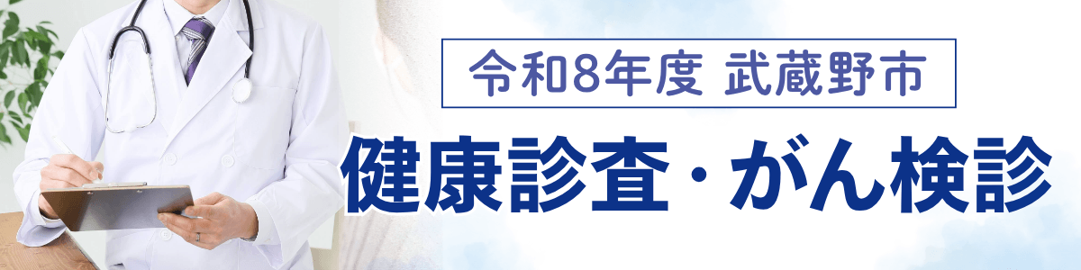 自治体健診