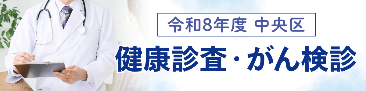 自治体健診