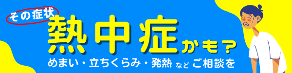 熱中症