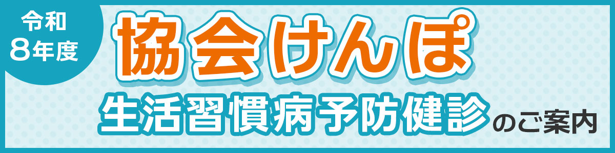 協会けんぽ 生活習慣病予防健診のご案内