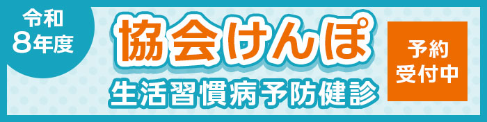 令和8年度協会けんぽ生活習慣病予防健診予約開始