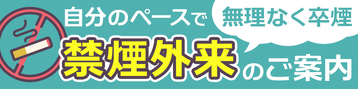 禁煙外来