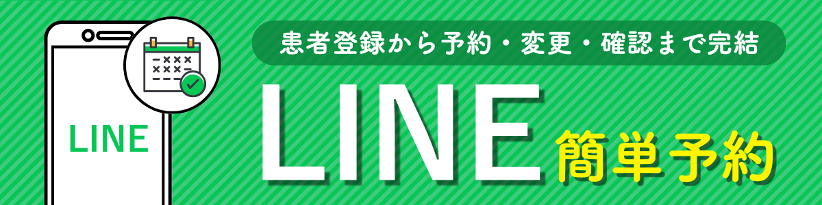 TOPページLINE予約バナー