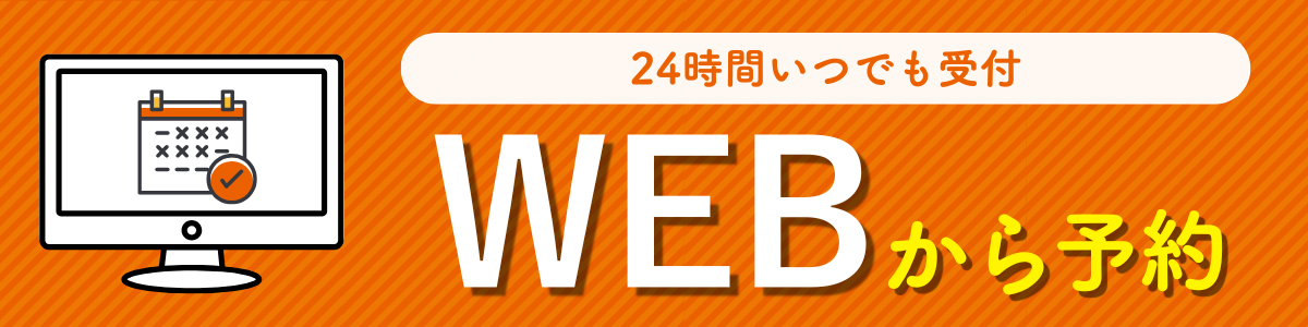 TOPページWEB予約バナー